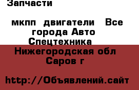 Запчасти HINO 700, ISUZU GIGA LHD, MMC FUSO, NISSAN DIESEL мкпп, двигатели - Все города Авто » Спецтехника   . Нижегородская обл.,Саров г.